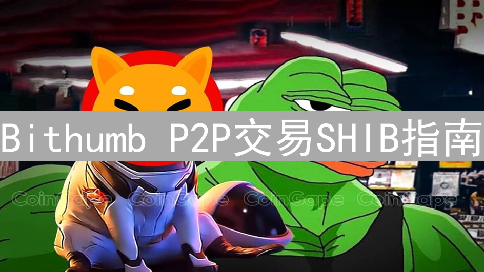 Bithumb P2P交易SHIB指南：快捷购买柴犬币详细步骤