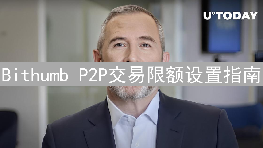 Bithumb P2P交易限额设置指南
