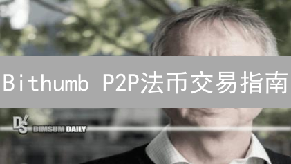 Bithumb P2P法币交易指南：韩元与数字货币交易详解