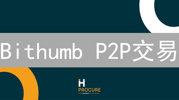 Bithumb P2P交易：安全便捷的数字资产场外交易指南