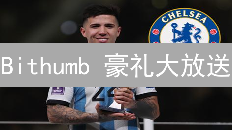 Bithumb 豪礼大放送：交易挖矿，空投领币，等级越高福利越多！
