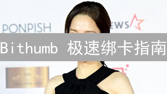 Bithumb 极速绑卡指南：避坑攻略，安全交易！