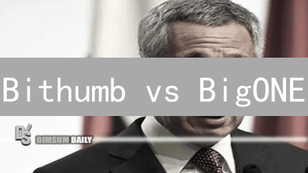 Bithumb vs BigONE：两大交易所终极对比，选谁更赚？