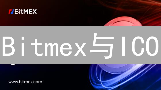 Bitmex与ICO：高风险掘金？新手必读风险指南！