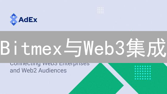 Bitmex与Web3集成：探索未来金融的无限可能性