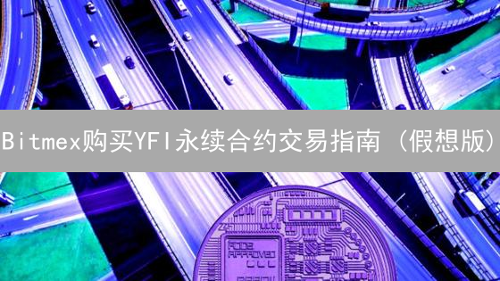 Bitmex购买YFI永续合约交易指南 (假想版)
