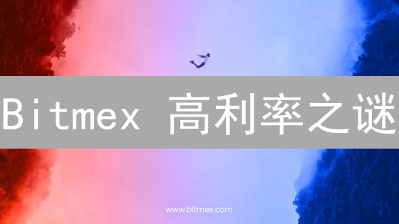 Bitmex 高利率之谜：资金费率暗藏的交易机会与风险！