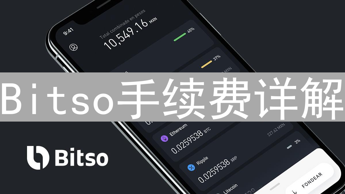 Bitso手续费详解：交易与提现费用一览