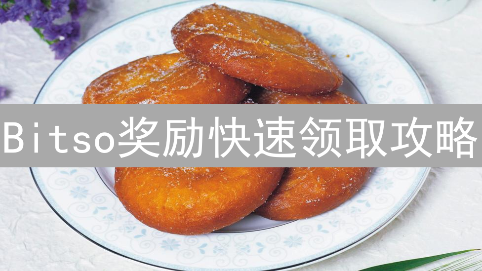 Bitso奖励快速领取攻略