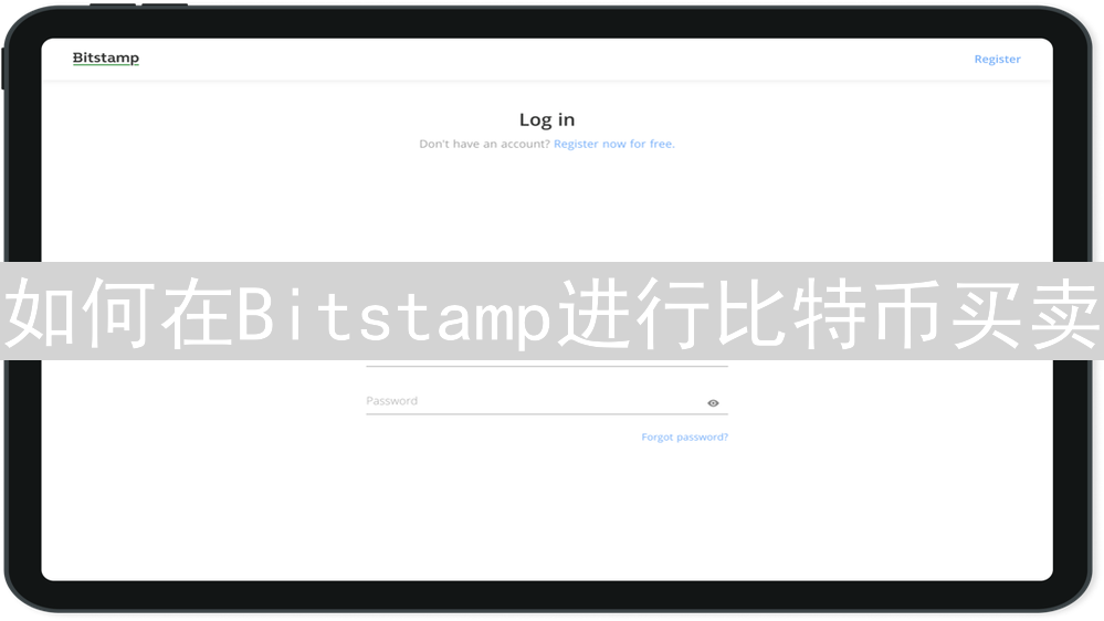 如何在Bitstamp进行比特币买卖：全面指南
