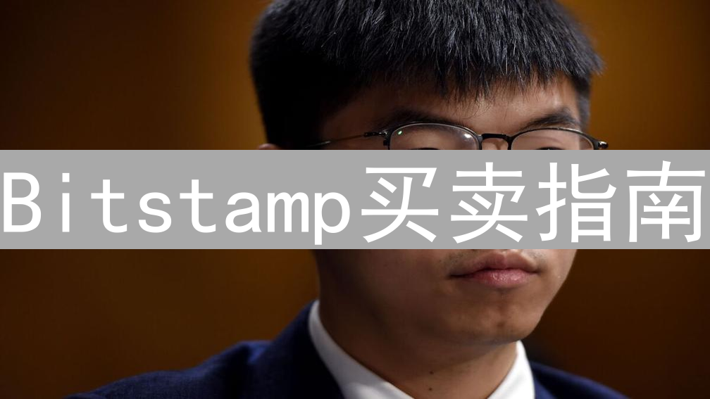 Bitstamp买卖指南：新手到高手的交易步骤详解
