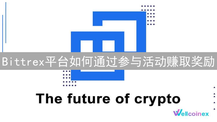 Bittrex平台如何通过参与活动赚取奖励？
