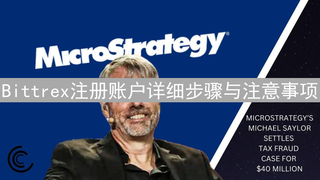 Bittrex注册账户详细步骤与注意事项