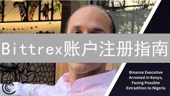Bittrex账户注册指南：新手轻松入门数字金融