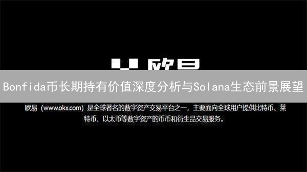 Bonfida币长期持有价值深度分析与Solana生态前景展望
