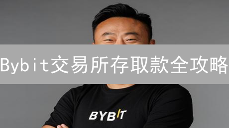 Bybit交易所存取款全攻略：哪种方式最便捷？（2024最新）