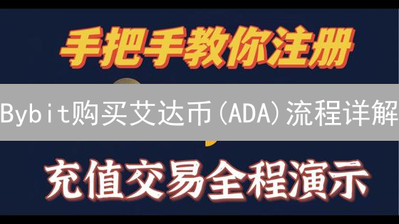 Bybit购买艾达币(ADA)流程详解：手续费与操作指南