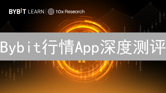 Bybit行情App深度测评：新手也能玩转加密货币？