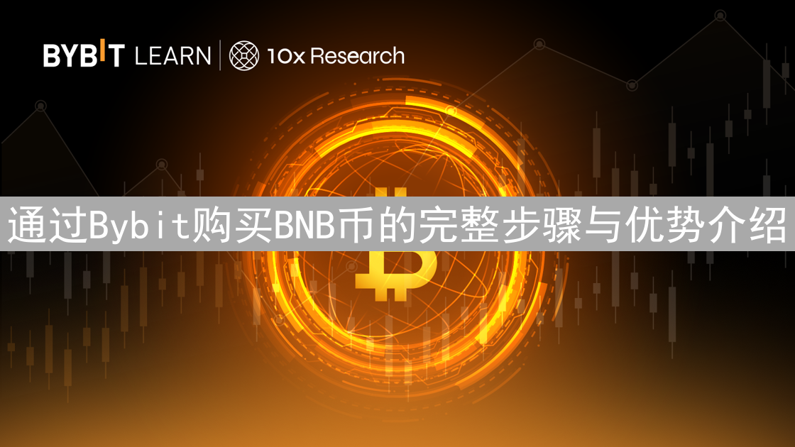 通过Bybit购买BNB币的完整步骤与优势介绍