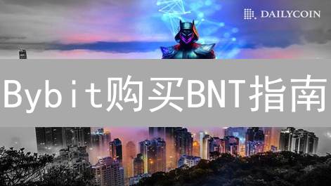 Bybit购买BNT指南：步骤详解与项目深度解析