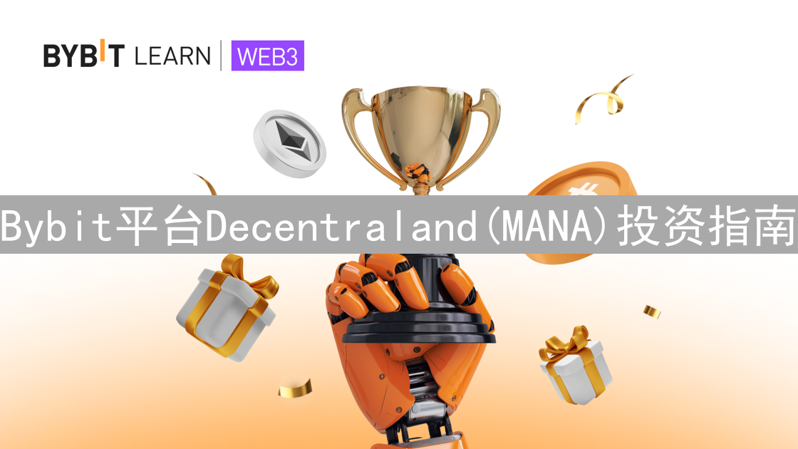 Bybit平台Decentraland(MANA)投资指南：元宇宙掘金之旅