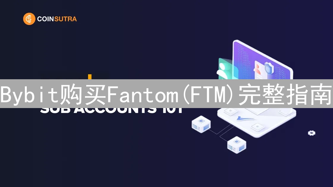Bybit购买Fantom(FTM)完整指南：新手入门教程