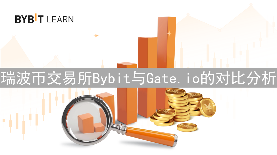 瑞波币交易所Bybit与Gate.io的对比分析