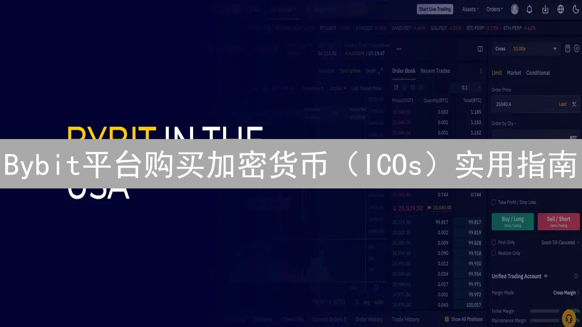 Bybit平台购买加密货币（ICOs）实用指南