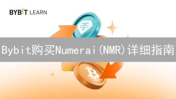 Bybit购买Numerai(NMR)详细指南：加密货币投资教程