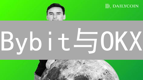 Bybit与OKX：加密货币衍生品交易平台手续费对比分析
