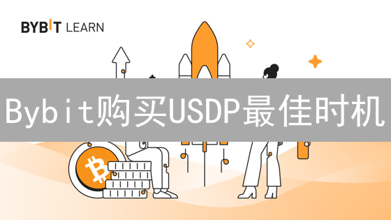 Bybit购买USDP最佳时机：稳定币投资指南