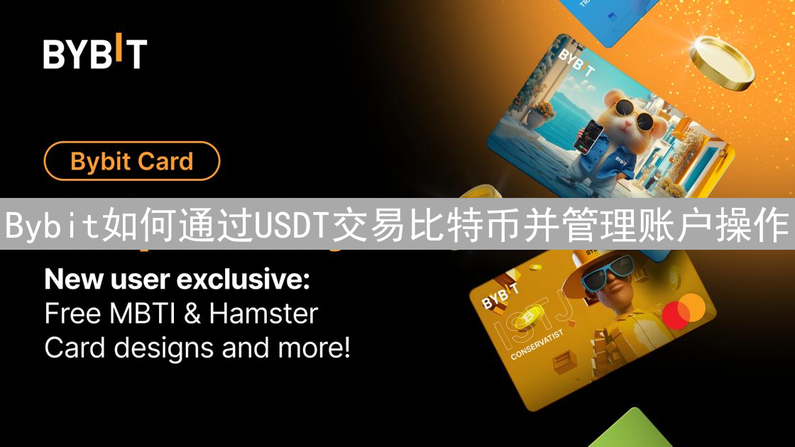 Bybit如何通过USDT交易比特币并管理账户操作