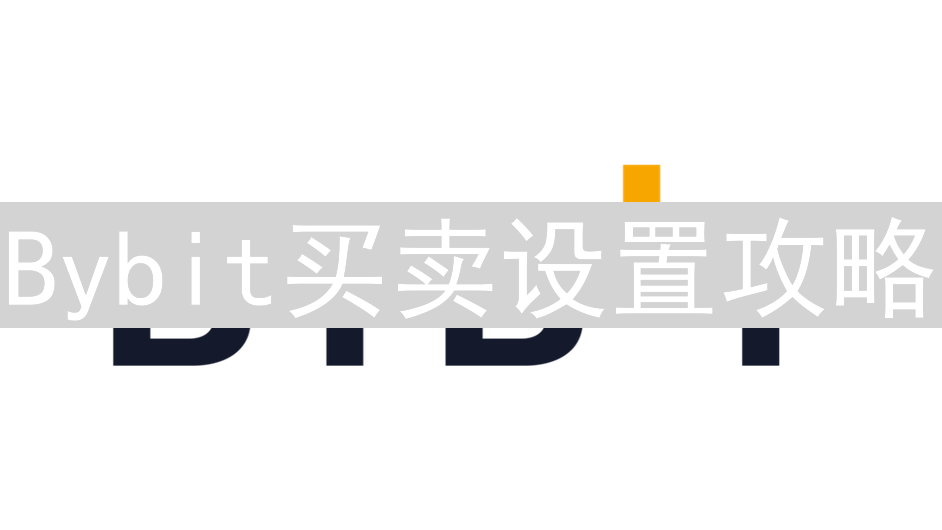 Bybit买卖设置攻略：轻松掌握交易技巧