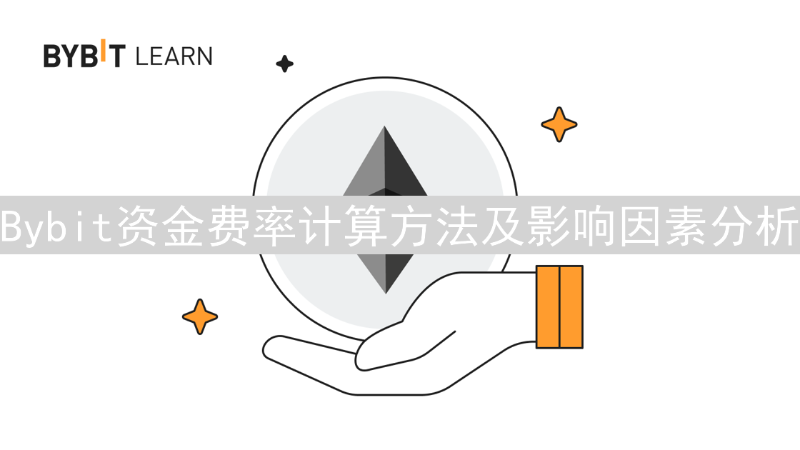 Bybit资金费率计算方法及影响因素分析