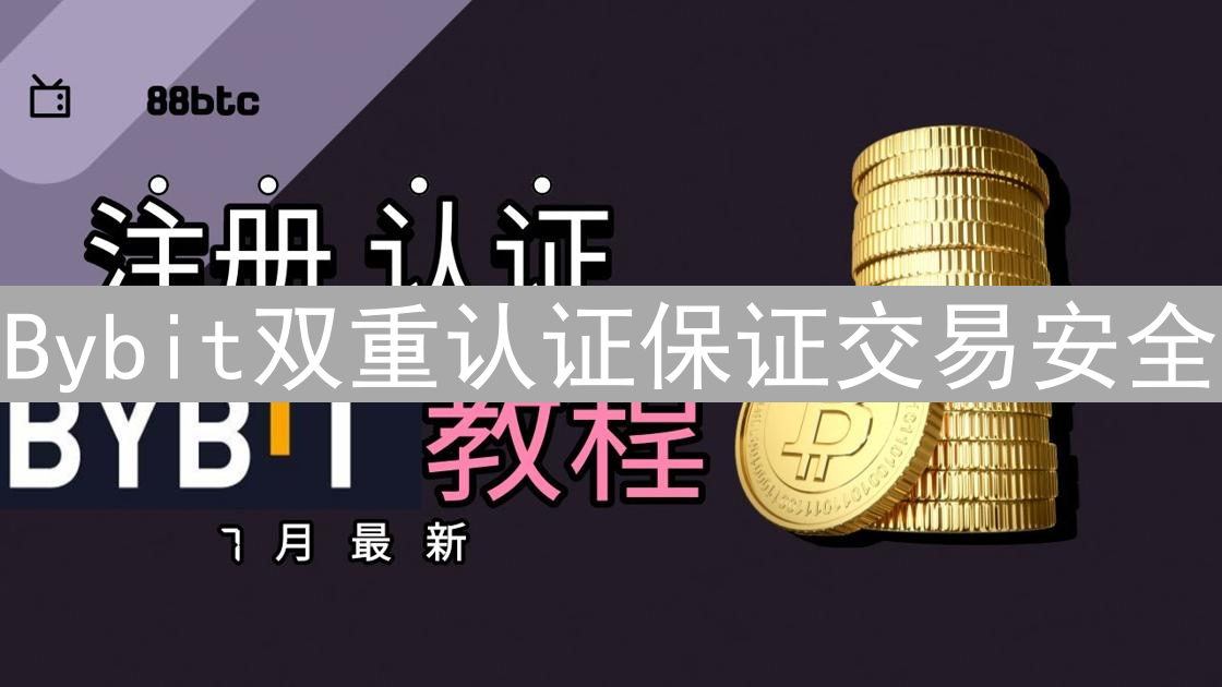 Bybit双重认证保证交易安全