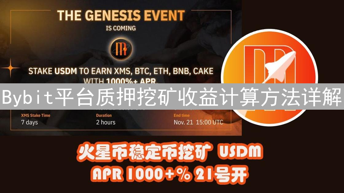 Bybit平台质押挖矿收益计算方法详解