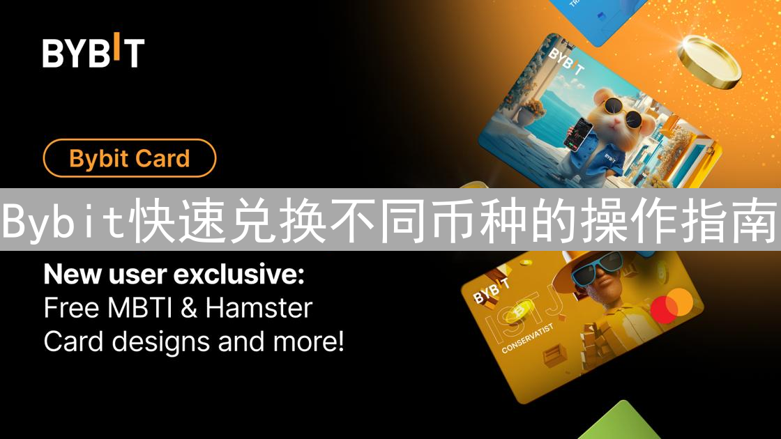 Bybit快速兑换不同币种的操作指南