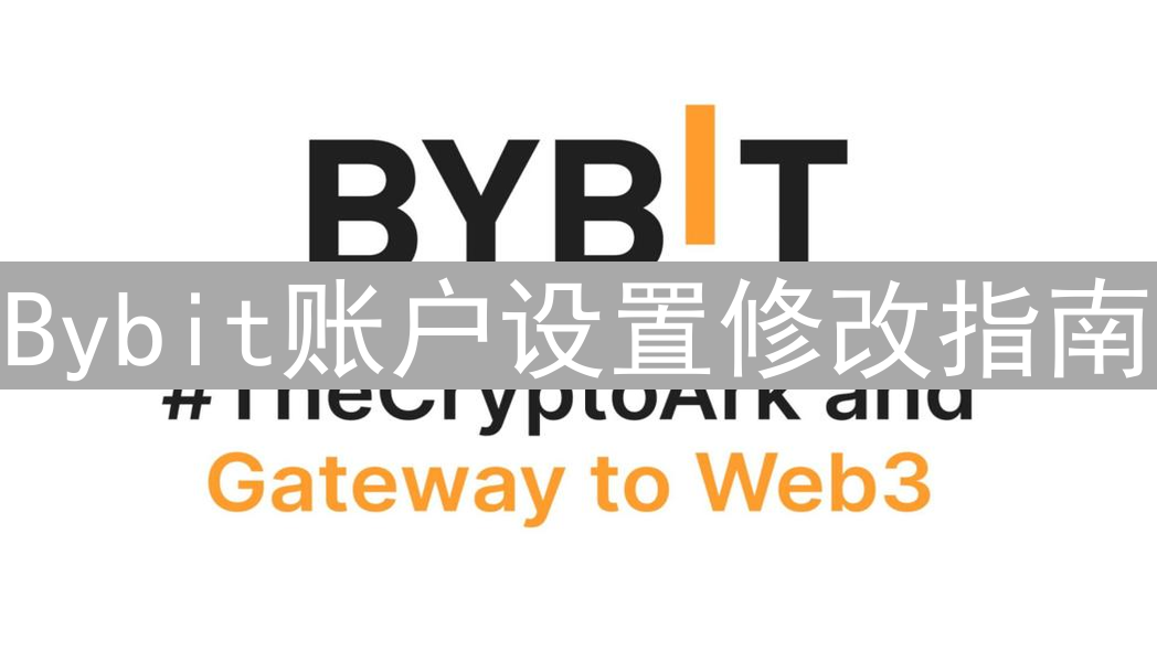 Bybit账户设置修改指南：安全掌控你的数字资产