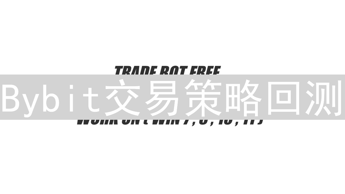 Bybit交易策略回测：费用构成、成本控制与优化指南