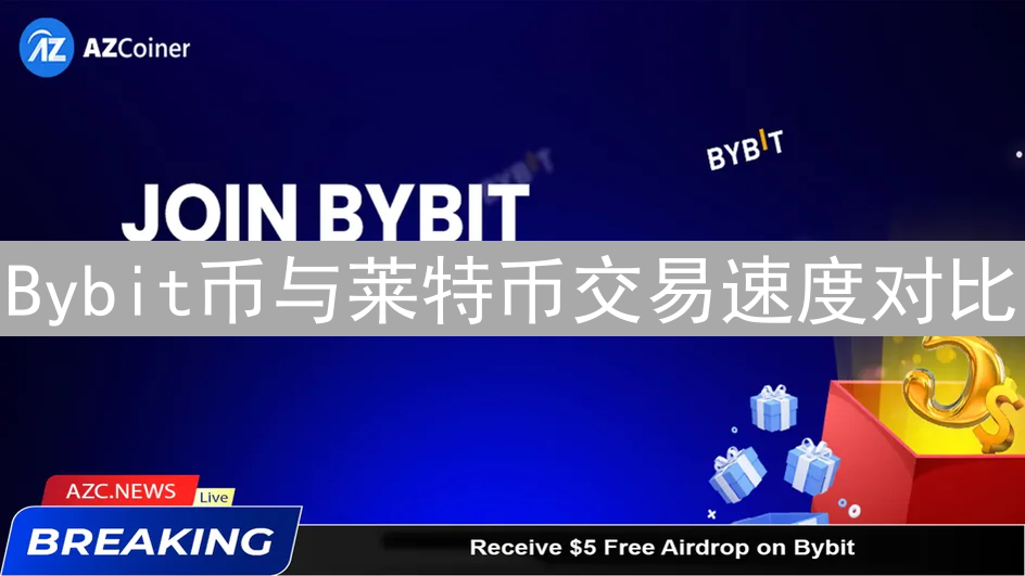 Bybit币与莱特币交易速度对比：谁更胜一筹？