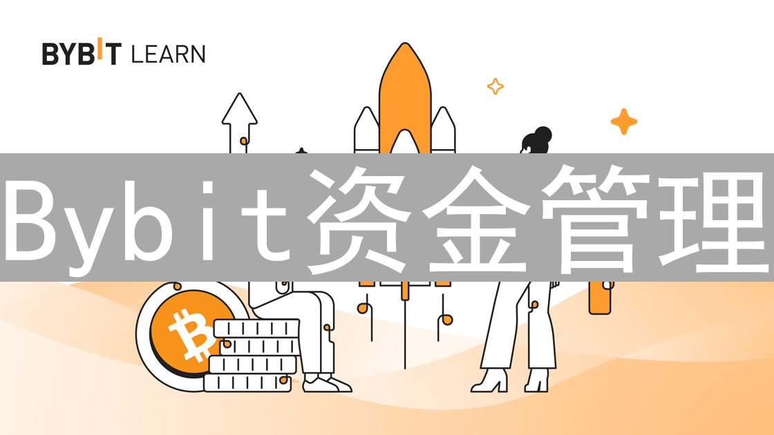 Bybit资金管理：精细掌控数字资产的艺术
