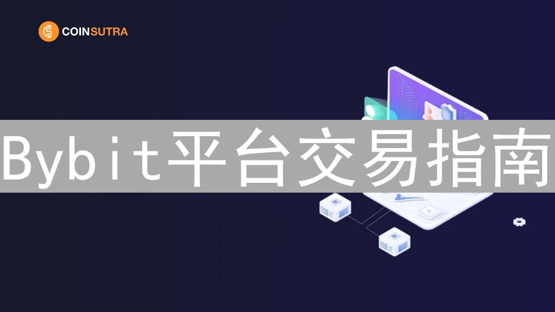 Bybit平台交易指南：新手入门与进阶技巧解析