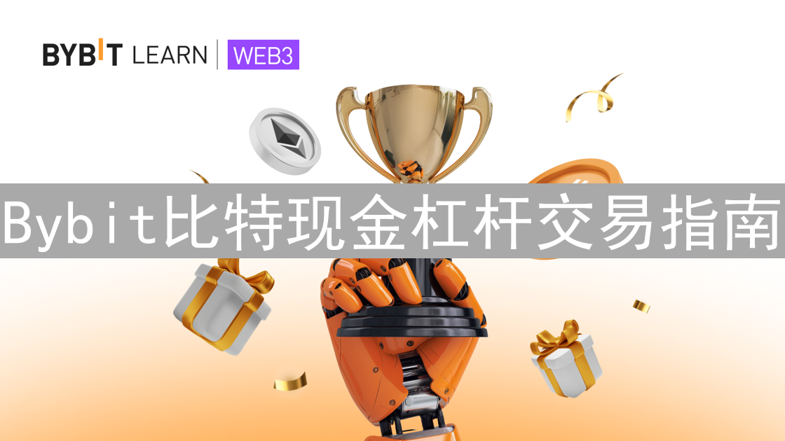 Bybit比特现金杠杆交易指南：设置、风险与收益并存