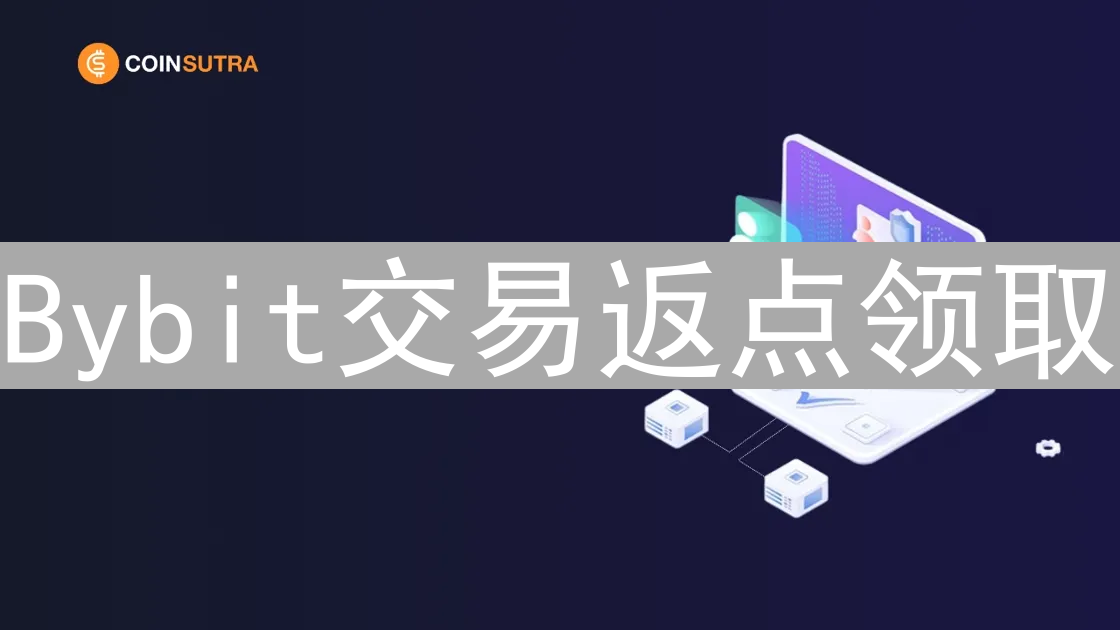 Bybit交易返点领取：最大化你的加密货币收益