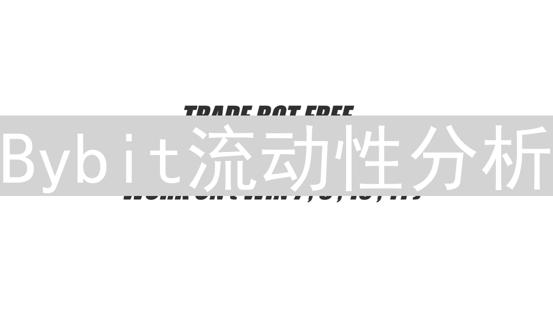 Bybit流动性分析：报告查找与深度解析指南
