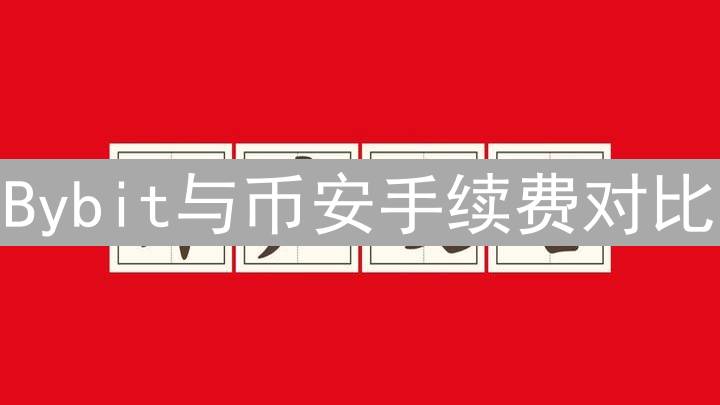 Bybit与币安手续费对比：交易成本深度解析