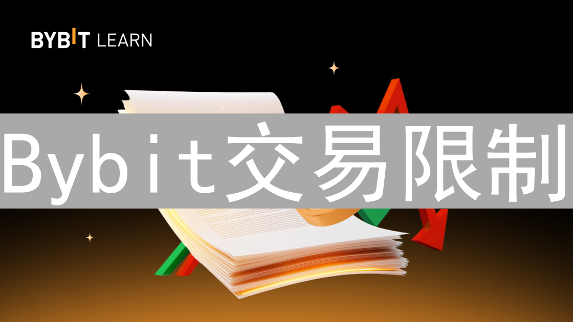 Bybit交易限制：保障资金安全的精细化风险管控利器