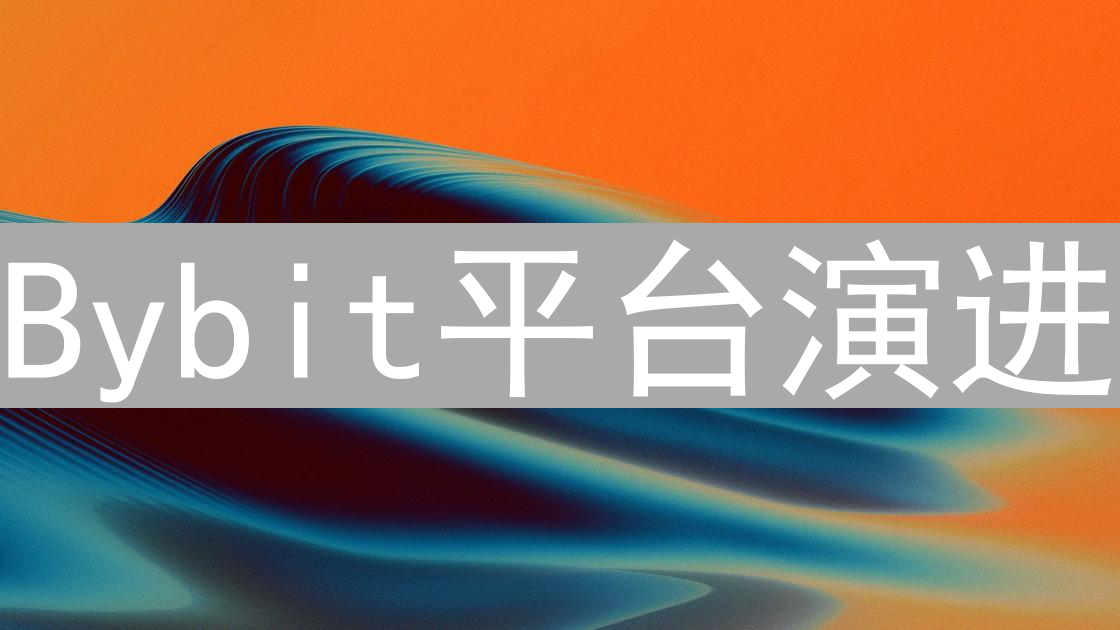 Bybit平台演进：智能合约的潜在集成之路解析