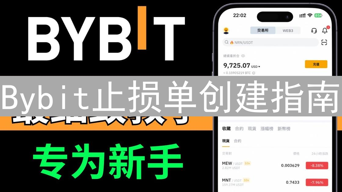 Bybit止损单创建指南：保护加密货币交易
