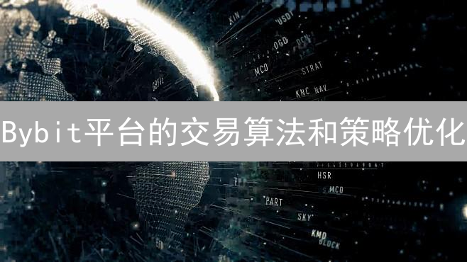Bybit平台的交易算法和策略优化